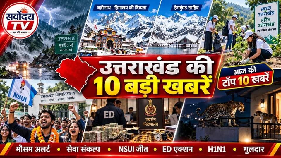 उत्तराखंड की 10 बड़ी खबरें | भारी बारिश-बर्फबारी, NSUI जीत, ED Action, H1N1 Alert, गुलदार का आतंक
उत्तराखंड की आज की 10 बड़ी खबरें एक ही वीडियो में। मौसम अलर्ट से लेकर राजनीति, ED कार्रवाई, छात्रसंघ चुनाव, H1N1 के बढ़ते मामलों और रुद्रप्रयाग में गुलदार की घटना तक सभी प्रमुख अपडेट देखें।