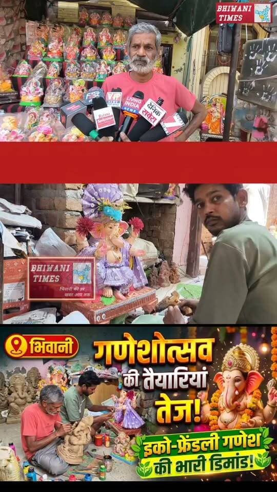 भिवानी में गणेशोत्सव की तैयारियां तेज, इको-फ्रेंडली गणेश प्रतिमाओं की बढ़ी डिमांड