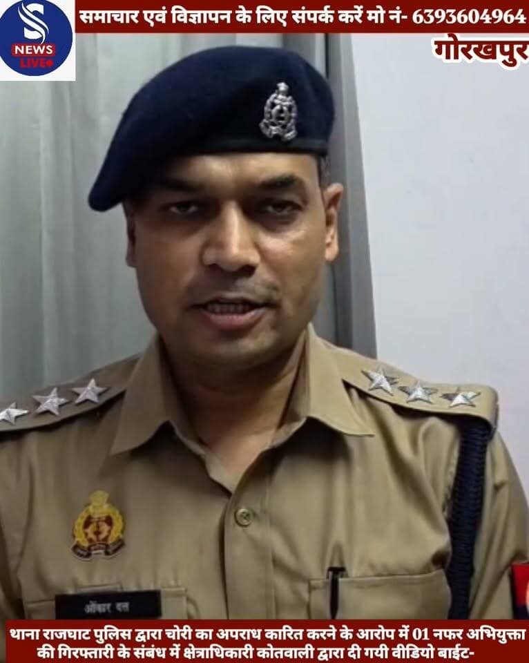 #थाना राजघाट पुलिस द्वारा चोरी #का अपराध कारित करने के आरोप में 01 नफर अभियुक्ता की #गिरफ्तारी के संबंध में #क्षेत्राधिकारी कोतवाली द्वारा दी #गयी वीडियो बाईट-