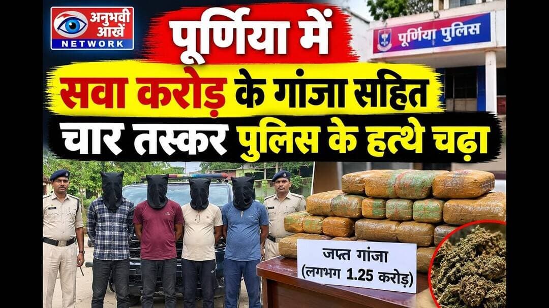 पूर्णिया में सवा करोड़ के गांजा सहित चार तस्कर पुलिस के हत्थे चढा #bihar #fyp #viralpost #viral