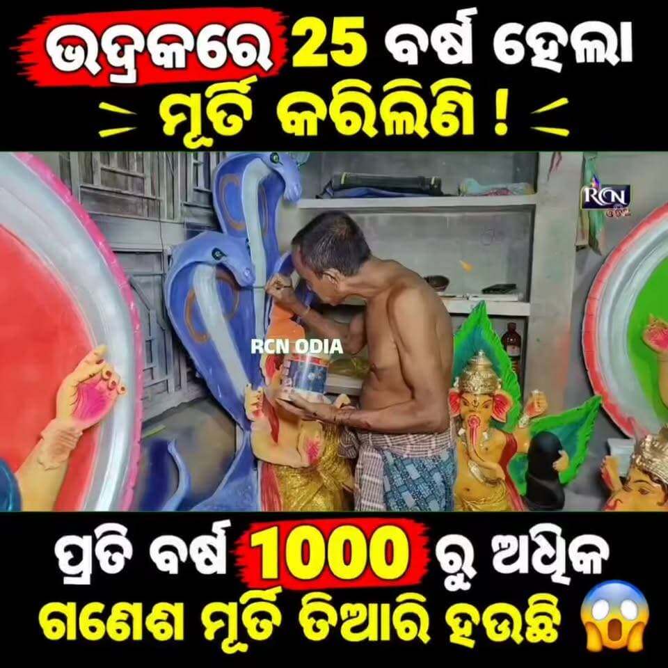 😱 ଭଦ୍ରକରେ ୨୫ ବର୍ଷର ଅନୁଭବ… ପ୍ରତିବର୍ଷ ୧୦୦୦+ ଗଣେଶ ମୂର୍ତ୍ତି! 🙏🦚
ମାଟିକୁ ଜୀବନ୍ତ ରୂପ ଦେବାର ଏହି କଳା ପଛରେ ରହିଛି ୨୫ ବର୍ଷର ପରିଶ୍ରମ ଓ ଅଭିଜ୍ଞତା ❤️
ପ୍ରତିବର୍ଷ ୧୦୦୦ରୁ ଅଧିକ ଗଣେଶ ମୂର୍ତ୍ତି ତିଆରି ହେଉଛି! 😱🔥
ଏମିତି ଅଦ୍ଭୁତ କଳା ଦେଖିଲେ LIKE ❤️ | SHARE 🔄 | COMMENT 🙏 କରିବାକୁ ଭୁଲନ୍ତୁ ନାହିଁ!
#ଭଦ୍ରକ #ଗଣେଶମୂର୍ତ୍ତି #GaneshChaturthi #GaneshIdol #Odisha #Odia #OdiaViral #ଭଦ୍ରକର_କଳା #ମୂର୍ତ୍ତିକାର #MadeInOdisha #OdishaViral #ViralVideo #Trending #FacebookViral #ReelsViral #rcnodia #rcnodianews #rcnupdates #rcnmedia