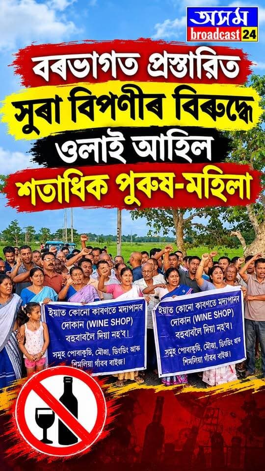 ⭕"ইয়াত কোনোপধ্যে সুৰাৰ বিপণী স্থাপন কৰিবলৈ দিয়া ন'হব"
⭕"অন্যথা ৰক্তাক্ত পৰিস্থিতি হ'ব"
⭕নলবাৰী বৰভাগৰ মৰোৱা-কমলপুৰ পথৰ পোৰাকুছিত প্ৰস্তাৱিত সুৰা বিপণীৰ বিৰুদ্ধে ওলাই আহিল সাধাৰণ ৰাইজ
#nalbari
#protest
#wineshop
#axombroadcast24