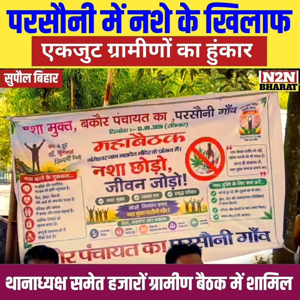 परसौनी में नशे के खिलाफ, एकजुट ग्रामीणों का हुंकार, थाना अध्यक्ष समेत हजारों ग्रामीण बैठक में शामिल, नशा मुक्ति का संकल्प
#reelsvideoシ #reelsviralシ #followerseveryone #reelsfbシ #jansuraaj #SawarnArmy #sawarnektamanch #followersreels #reelsfacebook #reelsviral
