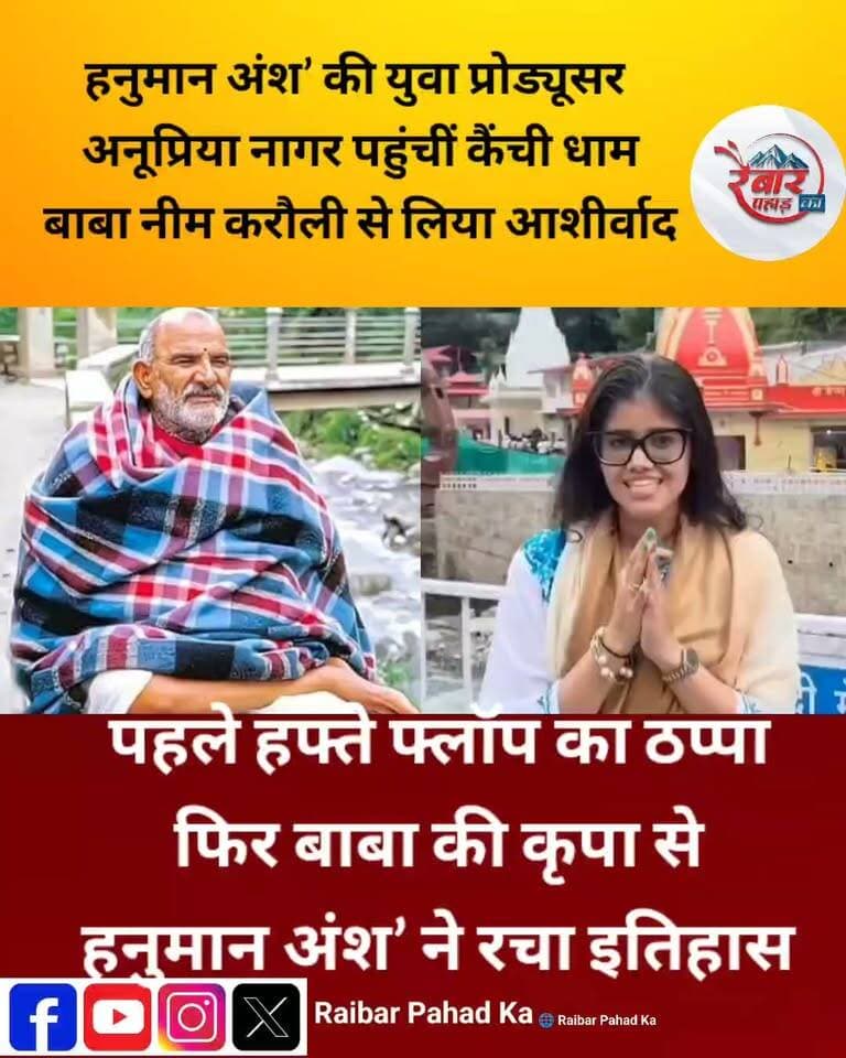 ₹2 करोड़ की फिल्म… ₹190 करोड़+ की कमाई! कैंची धाम पहुंचीं 21 साल की अनूप्रिया, बाबा नीम करौली से लिया आशीर्वाद
जिस फिल्म की शुरुआत महज ₹10 लाख की ओपनिंग से हुई, वही ‘हनुमान अंश’ आज बॉक्स ऑफिस पर सफलता की ऐसी कहानी लिख रही है, जिसने फिल्म इंडस्ट्री को भी चौंका दिया है। रिपोर्टों के मुताबिक फिल्म ने भारत में ₹190 करोड़ से ज्यादा की कमाई का आंकड़ा पार कर लिया है।
इस बड़ी सफलता के पीछे 21 वर्षीय युवा प्रोड्यूसर अनूप्रिया नागर भी चर्चा में हैं। अर्थशास्त्र की पढ़ाई से फिल्म निर्माण तक का उनका सफर और बाबा नीम करौली महाराज की जीवनगाथा को पर्दे पर लाने का उनका प्रयास खासा सुर्खियों में है।
फिल्म की सफलता के बाद अनूप्रिया नागर अपने परिवार और सहयोगियों के साथ विश्व प्रसिद्ध कैंची धाम पहुंचीं और बाबा नीम करौली महाराज के दर्शन कर आशीर्वाद लिया। उन्होंने धाम में श्रद्धालुओं के लिए नैनीताल पुलिस की व्यवस्थाओं की भी सराहना की। दर्शन के बाद उन्होंने एसएसपी डॉ. मंजूनाथ टीसी से शिष्टाचार भेंट की, जहां एसएसपी ने अनूप्रिया, उनके परिवार और सहयोगियों को सम्मानित किया।
खास बात यह है कि ‘हनुमान अंश’ की सफलता बड़े स्टार, भारी-भरकम बजट या बड़े प्रचार अभियान से नहीं, बल्कि दर्शकों के मुंह से निकली तारीफ और आस्था से जुड़ी कहानी के दम पर आगे बढ़ी। फिल्म की कमाई में तीसरे और चौथे सप्ताह में जबरदस्त उछाल आया।
कैंची धाम में माथा टेका… बाबा का आशीर्वाद लिया… और सफलता की इस कहानी को एक नई आध्यात्मिक ऊंचाई मिल गई।
#HanumanAnsh #AnupriyaNagar #KainchiDham #NeemKaroliBaba #Uttarakhand #Nainital #Bollywood #FilmSuccess #BabaNeemKaroli