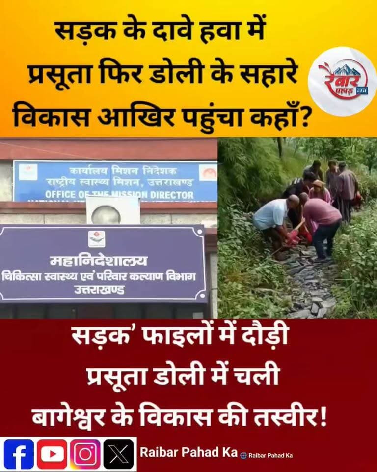 सड़क के दावे हवा में… प्रसूता आज भी डोली के सहारे!
बागेश्वर के थलीधार क्षेत्र में सड़क सुविधा का अभाव ग्रामीणों के लिए मुसीबत बना हुआ है। जिला अस्पताल में प्रसव के बाद निशा देवी को करीब 4 किलोमीटर तक डोली के सहारे पैदल घर पहुंचाना पड़ा।
सोचिए… जिस दौर में विकास और सड़क कनेक्टिविटी के बड़े-बड़े दावे किए जाते हैं, उसी दौर में एक प्रसूता को अस्पताल से घर तक पहुंचाने के लिए ग्रामीणों के कंधों का सहारा लेना पड़ रहा है।
ग्रामीण पिछले दो महीने से सड़क की मांग को लेकर आंदोलनरत हैं। बावजूद इसके समस्या जस की तस है।
सवाल सीधा है—आखिर थलीधार तक सड़क कब पहुंचेगी?
क्या किसी गंभीर मरीज के साथ अनहोनी होने के बाद ही शासन-प्रशासन जागेगा?