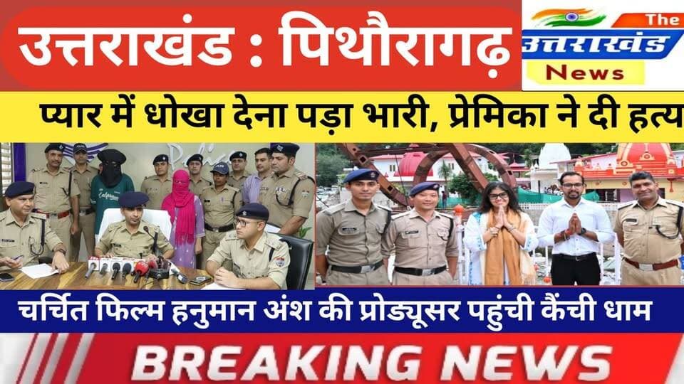 उत्तराखंड। प्यार में धोखा देना पड़ा भारी। प्रेमिका ने दी हत्या की सुपारी। पिथौरागढ़: पुतला कमेटी।
