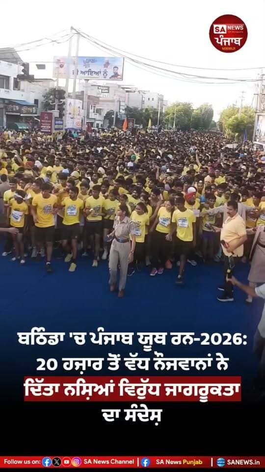 ਬਠਿੰਡਾ ਵਿਖੇ ਪੰਜਾਬ ਯੂਥ ਰਨ-2026 ਮੈਰਾਥਨ ਦਾ ਆਯੋਜਨ ਨੌਜਵਾਨਾਂ ਨੂੰ ਨਸ਼ਿਆਂ ਤੋਂ ਦੂਰ ਰਹਿਣ ਅਤੇ ਖੇਡਾਂ ਨਾਲ ਜੁੜਨ ਲਈ ਪ੍ਰੇਰਿਤ ਕਰਨ ਵੱਲ ਇੱਕ ਅਹਿਮ ਕਦਮ ਰਿਹਾ। ਇਸ ਦੌਰਾਨ 20 ਹਜ਼ਾਰ ਤੋਂ ਵੱਧ ਨੌਜਵਾਨਾਂ ਦੀ ਸ਼ਮੂਲੀਅਤ ਨੇ ਨਸ਼ਿਆਂ ਵਿਰੁੱਧ ਜਾਗਰੂਕਤਾ ਦਾ ਮਜ਼ਬੂਤ ਸੰਦੇਸ਼ ਦਿੱਤਾ।
ਇਹ ਮੈਰਾਥਨ ਪੰਜਾਬ ਸਰਕਾਰ ਦੀ ਨਸ਼ਿਆਂ ਖ਼ਿਲਾਫ਼ ਚਲਾਈ ਜਾ ਰਹੀ ਮੁਹਿੰਮ ਨਾਲ ਜੁੜੀ ਹੋਈ ਹੈ। ਨੌਜਵਾਨਾਂ ਦੀ ਵੱਡੀ ਭਾਗੀਦਾਰੀ ਨੇ ਇਹ ਦਰਸਾਇਆ ਕਿ ਪੰਜਾਬ ਦੇ ਨੌਜਵਾਨ ਖੇਡਾਂ ਅਤੇ ਸਿਹਤਮੰਦ ਜੀਵਨਸ਼ੈਲੀ ਵੱਲ ਵੱਧ ਰਹੇ ਹਨ।