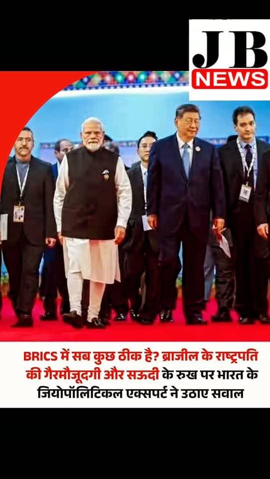 ब्रिक्स सम्मेलन में ब्राजील के राष्ट्रपति लुइज इनासियो लूला दा सिल्वा की गैरमौजूदगी कूटनीतिक स्तर पर चर्चा का विषय बनी है। जियोपॉलिटिकल एक्सपर्ट डॉ. ब्रह्मा चेलानी ने एक्स पर पोस्ट कर कहा कि लूला की अनुपस्थिति खास तौर पर ध्यान देने वाली है। इसकी वजह यह है कि वह 2009 में बने मूल ब्रिक समूह के चार देशों के नेताओं में अब अकेले ऐसे मौजूदा नेता हैं, जो अभी भी अपने पद पर हैं।
ब्राजील ने विदेश मंत्री को भेजा
ब्रह्मा चेलानी के मुताबिक, ब्राजील की तरह कुछ अन्य ब्रिक्स देशों ने भी शिखर सम्मेलन में अपने शीर्ष नेतृत्व के बजाय वरिष्ठ प्रतिनिधियों को भेजा है। ब्राजील की ओर से राष्ट्रपति लूला की जगह विदेश मंत्री माउरो विएरा सम्मेलन में शामिल हुए। चेलानी ने इस घटनाक्रम को ब्रिक्स के बदलते स्वरूप और सदस्य देशों के अलग-अलग कूटनीतिक रुख के संदर्भ में महत्वपूर्ण बताया। चेलानी ने अपने पोस्ट में ब्रिक्स के दो नए सदस्यों संयुक्त अरब अमीरात और सऊदी अरब का भ