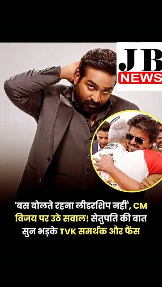 तमिलनाडु के मुख्यमंत्री विजय इन दिनों लंदन में हैं। वह वहां राज्य में इंडस्ट्रियल इन्वेस्टमेंट बढ़ाने के मकसद से अहम कंपनियों के साथ मुलाकात करने गए हैं। इसके अलावा, उन्होंने वहां एक कार रेस का भी उद्घाटन किया, जिसमें एक्टर अजित कुमार ने भी हिस्सा लिया। शनिवार को रेस से दोनों भारतीय दिग्गजों की तस्वीरें सोशल मीडिया पर छाई हुई हैं। इस बीच तमिल सिनेमा के सुपरस्टार विजय सेतुपति का एक बयान सोशल मीडिया पर वायरल हो रहा है, जिसे यूजर्स CM विजय पर तंज समझ रहे हैं।
हालांकि, विजय सेतुपति ने किसी को नाम नहीं लिया, लेकिन उनका वीडियो खूब सर्कुलेट रहा है, जिसमें वह 'लीडरशिप' पर बात कर रहे हैं। विजय सेतुपति इसमें कह रहे हैं- लीडर वह नहीं होता जो मुसीबत का पहला संकेत मिलते ही भाग खड़ा हो। बस बोलते रहना लीडरशिप नहीं है, यह तो धोखा देने जैसा है।