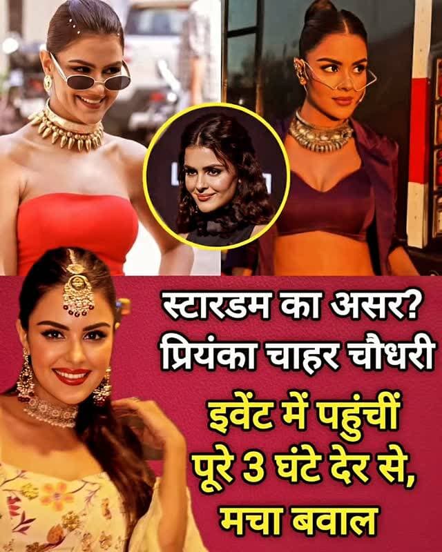 प्रियंका चाहर चौधरी एक बार फिर चर्चा में हैं। हाल ही में एक इवेंट की शूटिंग के लिए पहुंचीं एक्ट्रेस के करीब 3 घंटे देर से आने की बात सामने आई। रिपोर्ट्स के मुताबिक, सेट पर पहुंचने के बाद उनका मूड भी कुछ अलग नजर आया और काफी देर से इंतजार कर रही मीडिया को उन्होंने बाइट देने से इनकार कर दिया। बताया गया कि कुछ घंटे बाद प्रियंका मीडिया के सामने आईं, लेकिन उन्होंने बातचीत या बाइट देने से दूरी बनाए रखी। प्रियंका चाहर चौधरी टीवी की पॉपुलर एक्ट्रेस हैं और अब वह जी टीवी के गणपति स्पेशल इवेंट को होस्ट करती नजर आएंगी। आमतौर पर प्रियंका को मीडिया के साथ हंसी-मजाक और बातचीत करते हुए देखा जाता है। ऐसे में इस बार उनका अलग अंदाज चर्चा का विषय बन गया है। हालांकि, उनके व्यवहार में बदलाव की वजह को लेकर अभी कोई आधिकारिक बयान सामने नहीं आया है।
#PriyankaChaharChoudhary #PriyankaChahar #TVNews #EntertainmentNews