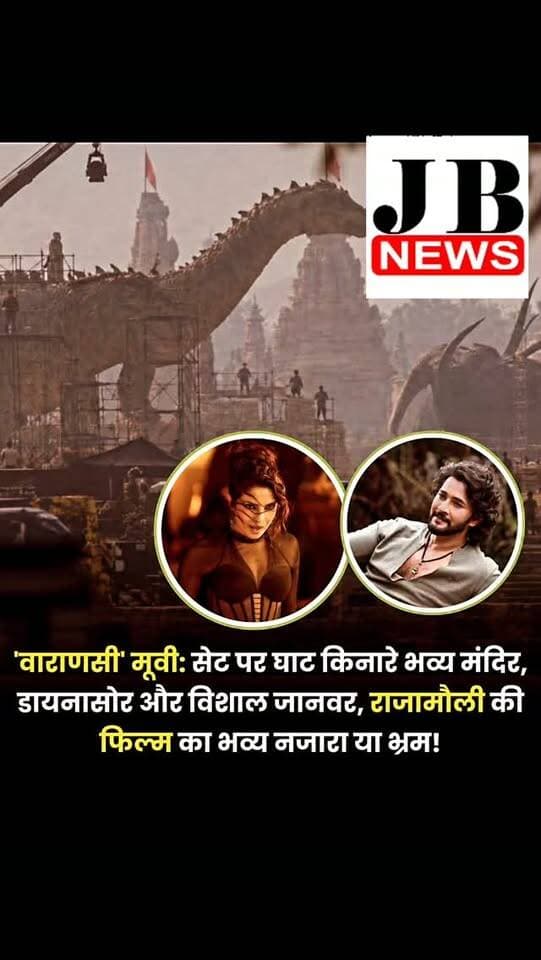 महेश बाबू और राजामौली की फिल्म 'वाराणसी' को लेकर बहुत अधिक चर्चा है। इससे पहले ही, एक बार फिर फिल्म के सेट से कुछ और फोटोज लीक हो गई हैं। हालांकि, इन्हें लेकर कोई पुष्टि नहीं हुई है। लेकिन फैंस को तो खुश होने का मौका मिल गया है।
एसएस राजामौली के सबसे बड़े प्रोजेक्ट 'वाराणसी' के सेट की बताई जा रही एक तस्वीर सोशल मीडिया पर छा गई है, जिससे फैंस उत्साहित भी हैं और उलझन में भी। महेश बाबू, प्रियंका चोपड़ा और पृथ्वीराज सुकुमारन की लीड रोल्स वाली इस फिल्म की शूटिंग अभी चल रही है और लीक हुई इस तस्वीर ने फैंस के बीच चर्चा छेड़ दी है।