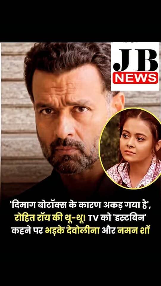 'स्वाभिमान' और 'देश में निकला होगा चांद' जैसे टीवी शोज से मशहूर हुए एक्टर रोहित रॉय बुरे फंस गए हैं। उन्होंने एक हालिया इंटरव्यू में टेलिवीजन इंडस्ट्री को 'कूड़ेदान' कह दिया। यही नहीं, टीवी एक्टर्स के बर्ताव को नीचा दिखाया। अब उनके बयान पर बवाल मच गया है। 'साथ निभाना साथिया' फेम देवोलीना भट्टाचार्जी और 'मंगल लक्षमी' शो के फेम नमन शॉ ने रोहित की जमकर आलोचना की है। देवोलीना ने कहा कि रोहित जिस थाली में खाते हैं, उसी में छेद करते हैं। जबकि नमन ने एक कदम आगे बढ़ते हुए कहा- बहुत ज्यादा बोटॉक्स से उनका दिमाग अकड़ गया है।
रोहित रॉय मशहूर एक्टर रोनित रॉय के भाई हैं। 41 साल की देवोलीना ने इस पर भी तंज कसा। कहा कि रोहित को इंडस्ट्री में अधिकतर लोग उनके भाई की वजह से ही जानते हैं। जबकि नमन शॉ ने दो टूक शब्दों में रोहित के बयान को 'दोगलापन' बताया।
