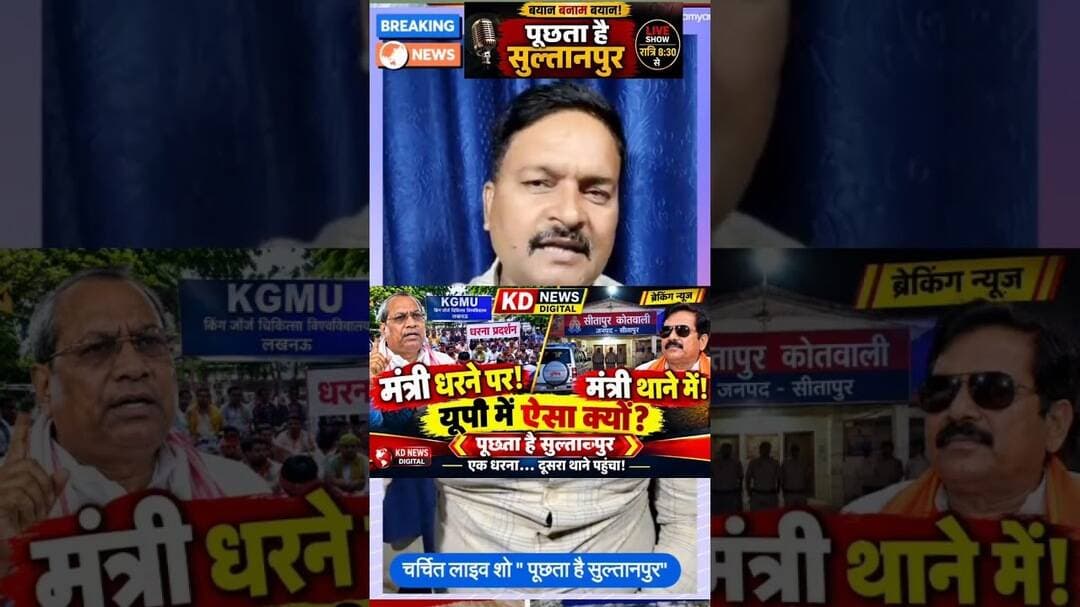 मंत्री धरने पर, दूसरा आधी रात थाने में! यूपी में ऐसा क्यों? | पूछता है सुल्तानपुर |