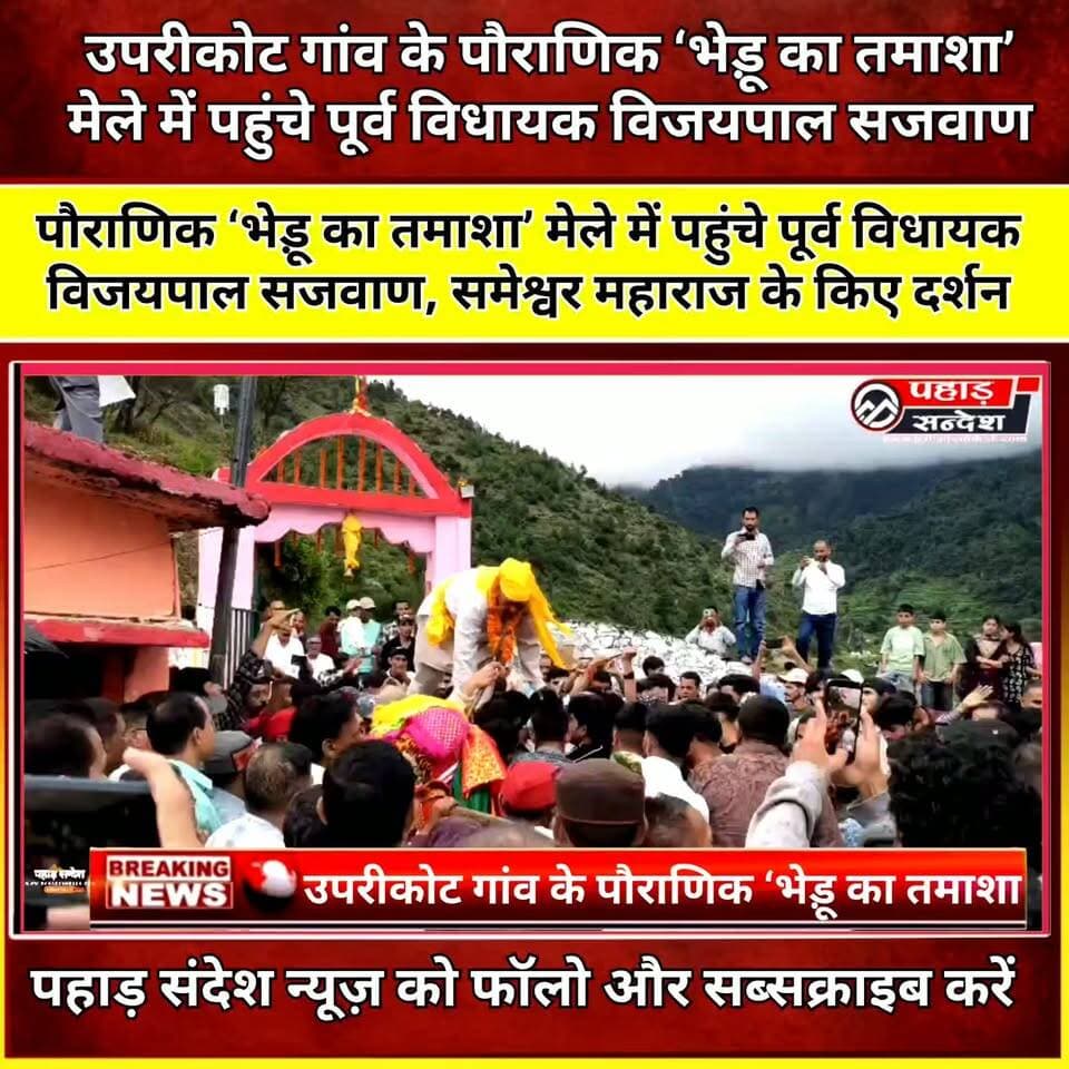पौराणिक ‘भेड़ू का तमाशा’ मेले में पहुंचे पूर्व विधायक विजयपाल सजवाण, समेश्वर महाराज के किए दर्शन
उत्तरकाशी। वरुणाघाटी के उपरीकोट गांव में आयोजित त्रैवार्षिक पौराणिक ‘भेड़ू का तमाशा’ मेले के प्रथम दिवस गंगोत्री विधानसभा क्षेत्र के पूर्व विधायक विजयपाल सिंह सजवाण शामिल हुए। उन्होंने भगवान समेश्वर महाराज के मंदिर में पहुंचकर पूजा-अर्चना की और क्षेत्रवासियों की सुख, शांति, समृद्धि एवं खुशहाली की कामना की।
‘भेड़ू का तमाशा’ मेला उपरीकोट गांव की पौराणिक धार्मिक एवं सांस्कृतिक परंपराओं से जुड़ा आयोजन है। इस दौरान ग्रामीणों और श्रद्धालुओं ने पारंपरिक रीति-रिवाजों के साथ मेले में भाग लिया। सुदूर बुग्याली क्षेत्रों से सकुशल वापस लौटने वाली भेड़ों को भगवान समेश्वर महाराज के मंदिर की परिक्रमा कराने की परंपरा भी निभाई जाती है।
पूर्व विधायक विजयपाल सिंह सजवाण ने कहा कि उत्तराखंड के पारंपरिक मेले और थौलू हमारी लोकसंस्कृति, आस्था और सामाजिक एकता के प्रतीक हैं। उन्होंने कहा कि आधुनिकता के दौर में भी उपरीकोट गांव के ग्रामीण अपनी पौराणिक धार्मिक एवं सांस्कृतिक विरासत को जीवंत रखे हुए हैं, जो सराहनीय है।
उन्होंने कहा कि ऐसे आयोजन नई पीढ़ी को अपनी जड़ों और परंपराओं से जोड़ने का काम करते हैं। लोक संस्कृति और पारंपरिक आयोजनों का संरक्षण आने वाली पीढ़ियों के लिए भी जरूरी है।
मेले में बड़ी संख्या में ग्रामीण, श्रद्धालु और जनप्रतिनिधि मौजूद रहे। इस अवसर पर ग्राम प्रधान भूपेंद्र चौहान, जिला पंचायत सदस्य हीरालाल शाह, जिला पंचायत प्रतिनिधि अनिल रावत, राजेंद्र राजू राणा, ज्येष्ठ उप प्रमुख भटवाड़ी मीरा, भाजपा महामंत्री महावीर नेगी, रविराज नेगी, सुनील कुमार, विनोद नेगी सहित अन्य जनप्रतिनिधि एवं ग्रामीण मौजूद रहे।
#Uprikot #BhedduKaTamasha #VijaypalSajwan #Uttarkashi #Varunaghati #SameshwarMaharaj #PauranikMela #LokSanskriti #UttarakhandNews #UttarakhandCulture #Garhwal #UprikotMela #PahadSandesh