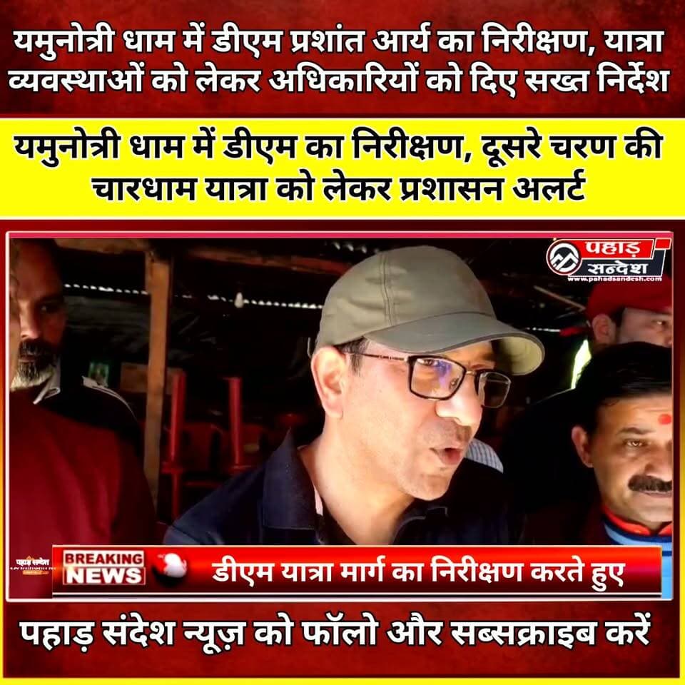 यमुनोत्री धाम में डीएम प्रशांत आर्य का निरीक्षण, यात्रा व्यवस्थाओं को लेकर अधिकारियों को दिए निर्देश
यमुनोत्री/बड़कोट, 13 सितंबर 2026। मानसून काल की समाप्ति के बाद चारधाम यात्रा के दूसरे चरण को लेकर उत्तरकाशी जिला प्रशासन ने तैयारियां तेज कर दी हैं। रविवार को जिलाधिकारी प्रशांत आर्य ने यमुनोत्री धाम पहुंचकर जानकीचट्टी से लेकर धाम तक यात्रा व्यवस्थाओं का स्थलीय निरीक्षण किया।
जिलाधिकारी ने करीब पांच किलोमीटर लंबे यमुनोत्री पैदल मार्ग की स्थिति का जायजा लिया। मार्ग पर क्षतिग्रस्त रेलिंग और दीवारों की मरम्मत के लिए लोनिवि के अधीक्षण अभियंता को तत्काल आवश्यक कार्रवाई के निर्देश दिए।
यात्रा मार्ग पर घोड़े-खच्चरों से जुड़ी व्यवस्थाओं की समीक्षा करते हुए जिला पंचायत को चरी की साफ-सफाई, गर्म पानी की उपलब्धता और अन्य आवश्यक व्यवस्थाएं सुनिश्चित करने को कहा गया।
डीएम ने यमुनोत्री धाम, जानकीचट्टी, खरसाली और पैदल मार्ग पर स्वच्छता व्यवस्था को प्राथमिकता देने के निर्देश दिए। जिला पंचायत और सुलभ इंटरनेशनल को यात्रा मार्ग से कूड़ा एवं लीद नियमित रूप से हटाने तथा शौचालयों की मरम्मत, पर्याप्त जलापूर्ति और लगातार सफाई सुनिश्चित करने को कहा गया।
निरीक्षण के दौरान यात्रा मार्ग पर स्वास्थ्य व्यवस्थाओं का भी जायजा लिया गया। अधिकारियों को चिकित्सकों की तैनाती, आवश्यक दवाइयों की उपलब्धता और फर्स्ट मेडिकल रिस्पॉन्डर स्वास्थ्य मित्र कैंपों को सक्रिय रखने के निर्देश दिए गए।
यमुनोत्री राष्ट्रीय राजमार्ग पर सुगम आवागमन के लिए स्यानाचट्टी, पालीगाड, सिलाईबैंड और औजारी में पर्याप्त मशीनरी और कार्यबल तैनात रखने के निर्देश दिए गए।
यमुनोत्री धाम में जिलाधिकारी ने पेयजल, विद्युत, शौचालय, चेंजिंग रूम और अन्य मूलभूत सुविधाओं का भी निरीक्षण किया। मंदिर प्रांगण में मंदिर समिति के पदाधिकारियों के साथ बैठक कर यात्रा से जुड़ी समस्याओं और व्यवस्थाओं की जानकारी ली गई। इसके अलावा पुलिस चौकी यमुनोत्री का निरीक्षण कर सुरक्षा व्यवस्था का भी जायजा लिया गया।
मेटा डिस्क्रिप्शन:
यमुनोत्री धाम में जिलाधिकारी प्रशांत आर्य ने चारधाम यात्रा के दूसरे चरण की तैयारियों का निरीक्षण किया और यात्रा मार्ग, स्वास्थ्य, सफाई, सुरक्षा, यातायात समेत व्यवस्थाओं को दुरुस्त रखने के निर्देश दिए।
#YamunotriDham #CharDhamYatra #PrashantArya #UttarkashiDM #YamunotriYatra #Barkot #UttarkashiNews #CharDhamNews #YamunotriNews #UttarakhandNews