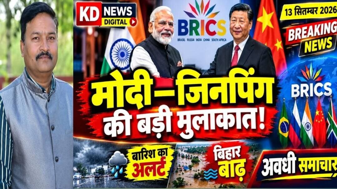 मोदी-जिनपिंग आमने-सामने, BRICS में भारत का बड़ा दांव! बारिश-बाढ़ से भी हाहाकार | अवधी समाचार