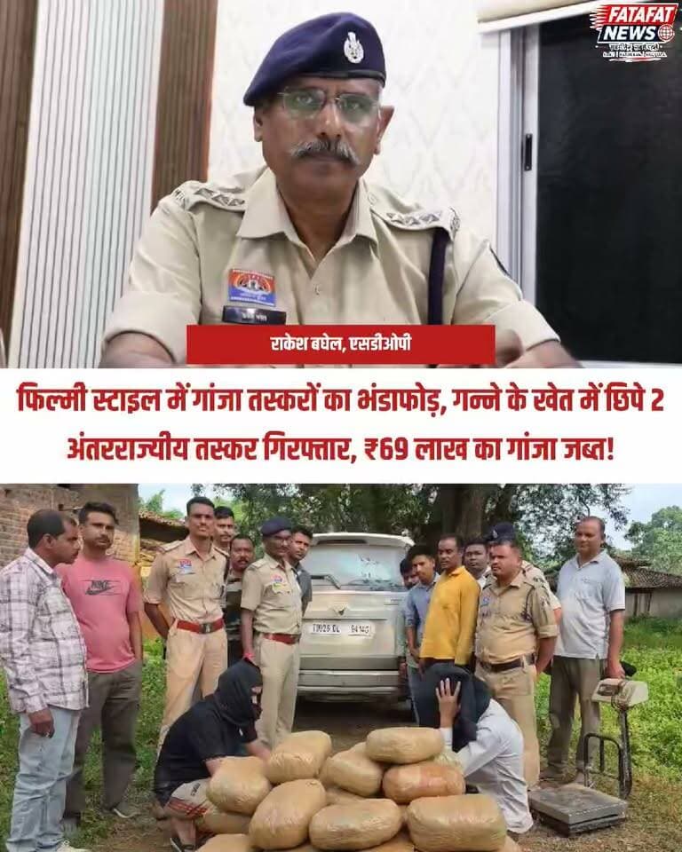 छत्तीसगढ़ के सरगुजा जिले में लुण्ड्रा पुलिस ने मादक पदार्थों की तस्करी के खिलाफ बड़ी कार्रवाई करते हुए 69 लाख रुपये मूल्य का 138 किलो गांजा जब्त किया है। मुखबिर की सूचना पर जब पुलिस ने एक संदिग्ध लक्जरी गाड़ी की घेराबंदी की, तो शातिर तस्कर गाड़ी छोड़कर भाग निकले। इसके बाद पुलिस ने मुस्तैदी दिखाते हुए स्थानीय ग्रामीणों की मदद से गन्ने के खेत में छिपे उत्तर प्रदेश (गाजियाबाद) निवासी दो अंतरराज्यीय आरोपियों को धर दबोचा।
कार्रवाई के दौरान एक आरोपी मौके का फायदा उठाकर फरार होने में कामयाब रहा, जिसकी तलाश में पुलिस लगातार दबिश दे रही है। पकड़े गए आरोपियों के खिलाफ नारकोटिक्स एक्ट के तहत मामला दर्ज कर लिया गया है और पुलिस यह पता लगाने में जुटी है कि नशे की यह बड़ी खेप कहां से लाई जा रही थी और इसे कहां खपाया जाना था।
#SurgujaPolice #ChhattisgarhNews #Ambikapur #CrimeUpdate #DrugBust #PoliceAction #BreakingNews #FatafatNews