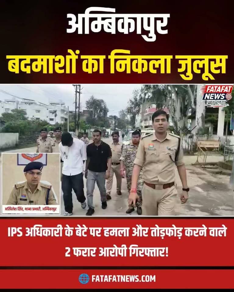 सरगुजा में कानून व्यवस्था को चुनौती देने वाले असामाजिक तत्वों पर कोतवाली पुलिस ने कड़ा एक्शन लिया है। डीआईजी एवं एसएसपी राजेश अग्रवाल के सख्त निर्देश पर कार्रवाई करते हुए पुलिस टीम ने आईपीएस अधिकारी रवि कुर्रे के बेटे लेखांश कान्त के साथ मारपीट और चाकूबाजी के मामले में फरार चल रहे दो मुख्य आरोपियों गणेश उर्फ गोलू और आशुतोष गुप्ता को धर दबोचा। पुलिस ने गिरफ्तारी के बाद दोनों आरोपियों का कोतवाली थाने से जिला न्यायालय तक पैदल जुलूस निकालकर साफ संदेश दिया कि शहर में गुंडागर्दी बर्दाश्त नहीं की जाएगी।
पकड़े गए आरोपियों का पुराना आपराधिक रिकॉर्ड भी सामने आया है। आरोपी गणेश उर्फ गोलू वर्ष 2025 में बौरीपारा में घर में घुसकर मारपीट और वाहनों में तोड़फोड़ करने के गंभीर मामले में भी वांछित था। कोतवाली पुलिस ने दोनों आरोपियों को न्यायालय में पेश कर जेल भेज दिया है, जबकि मामले से जुड़े अन्य फरार आरोपियों की तलाश में छापेमारी जारी है।
#SurgujaPolice #ChhattisgarhPolice #CrimeUpdate #ActionAgainstGoons #LawAndOrder #PoliceAction #Surguja #Ambikapur #FatafatNews