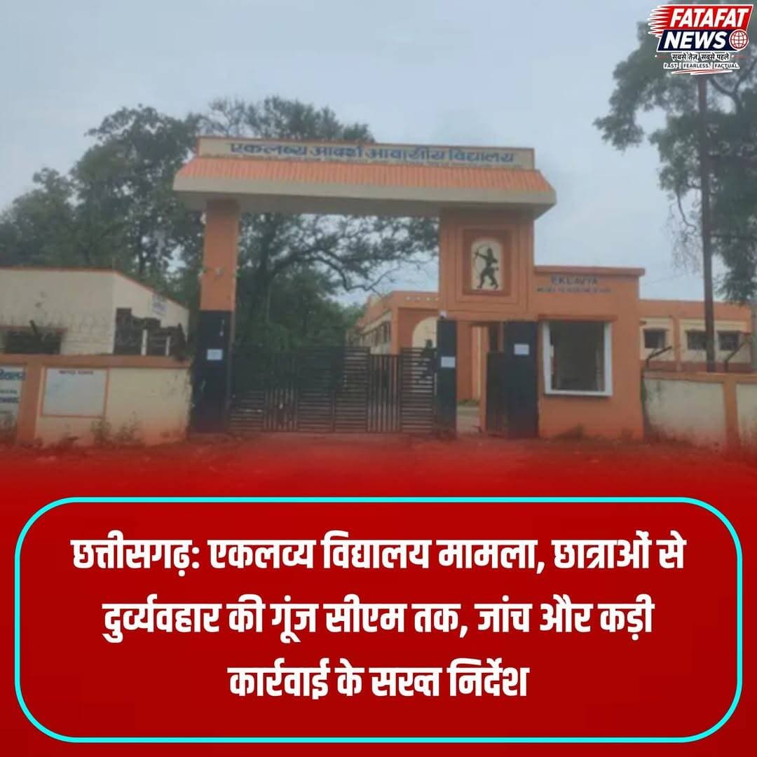 छत्तीसगढ़ में बीजापुर के रुद्रारम स्थित एकलव्य आवासीय विद्यालय में छात्राओं से दुर्व्यवहार (बैड टच) का गंभीर मामला अब मुख्यमंत्री स्तर तक पहुंच गया है। सात छात्राओं के पालकों द्वारा शिक्षक के खिलाफ शिकायत दर्ज कराने के बाद, मुख्यमंत्री विष्णुदेव साय ने बीजापुर कलेक्टर और पुलिस अधीक्षक को निष्पक्ष व त्वरित जांच कर सख्त कार्रवाई के निर्देश दिए हैं। एसडीएम स्तर पर जांच जारी है, जिसमें बच्चों के बयान, पालकों के आरोप और प्रबंधन की भूमिका समेत यह भी जांचा जा रहा है कि पूर्व में मिली शिकायतों पर समय रहते कदम क्यों नहीं उठाए गए।
मुख्यमंत्री ने स्पष्ट किया है कि बेटियों की सुरक्षा और गरिमा सर्वोपरि है; लापरवाही बरतने या बात दबाने वाले किसी भी जिम्मेदार को बख्शा नहीं जाएगा। इसके साथ ही प्रदेशभर के सभी बालिका छात्रावासों और आवासीय विद्यालयों की सुरक्षा समीक्षा, नियमित निरीक्षण और प्रभावी शिकायत निवारण प्रणाली लागू करने के आदेश दिए गए हैं, ताकि छात्राएं भयमुक्त होकर अपनी बात रख सकें और पीड़ित छात्राओं को समय पर काउंसलिंग व आवश्यक सहायता मिल सके।
<nis:link nis:type=tag nis:id=bijapur nis:value=Bijapur nis:enabled=true nis:link/> <nis:link nis:type=tag nis:id=eklavyavidyalaya nis:value=EklavyaVidyalaya nis:enabled=true nis:link/> <nis:link nis:type=tag nis:id=chhattisgarhnews nis:value=ChhattisgarhNews nis:enabled=true nis:link/> <nis:link nis:type=tag nis:id=vishnudeosai nis:value=VishnuDeoSai nis:enabled=true nis:link/> <nis:link nis:type=tag nis:id=studentsafety nis:value=StudentSafety nis:enabled=true nis:link/> <nis:link nis:type=tag nis:id=justiceforstudents nis:value=JusticeForStudents nis:enabled=true nis:link/> <nis:link nis:type=tag nis:id=bastar nis:value=Bastar nis:enabled=true nis:link/> <nis:link nis:type=tag nis:id=breakingnews nis:value=BreakingNews nis:enabled=true nis:link/> <nis:link nis:type=tag nis:id=fatafatnews nis:value=FatafatNews nis:enabled=true nis:link/>