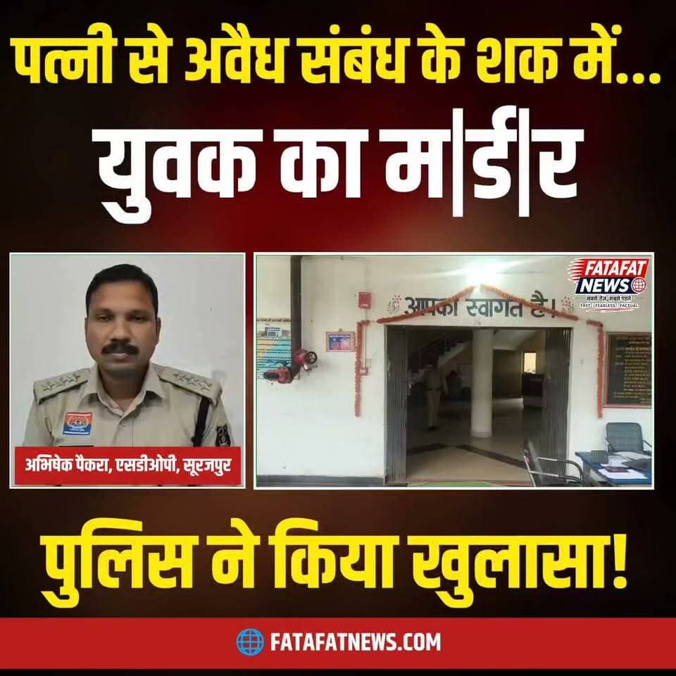 छत्तीसगढ़ के सूरजपुर जिले से एक दिल दहला देने वाला मामला सामने आया है। प्रतापपुर थाना क्षेत्र के मरहट्टा (मनवारडांड) गांव में पत्नी से अवैध संबंध के शक में एक युवक की बेरहमी से ह|त्या कर दी गई। जानकारी के अनुसार, आरोपी आनंद अगरिया ने शक के चलते 35 वर्षीय श्रीलाल अगरिया पर कुल्हाड़ी से ताबड़तोड़ वा|र कर उसे मौ|त के घाट उतार दिया।
घटना की सूचना मिलते ही प्रतापपुर पुलिस ने त्वरित कार्रवाई करते हुए आरोपी पति आनंद अगरिया को हिरासत में ले लिया। पुलिस ने ह|त्या में प्रयुक्त हथियार जब्त कर आरोपी के खिलाफ संबंधित धाराओं में मामला दर्ज कर लिया है, जिसके बाद उसे न्यायालय में पेश कर न्यायिक रिमांड पर जेल भेज दिया गया है।
#Surajpur #ChhattisgarhNews #CrimeNews #PoliceAction #BreakingNews #Pratappur #FatafatNews