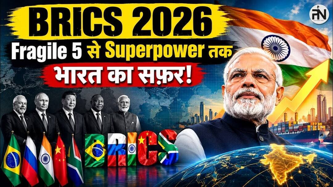 BRICS 2026: 'Fragile Five' से $4 Trillion इकोनॉमी तक भारत का ऐतिहासिक सफर | The Public Neeti #brics