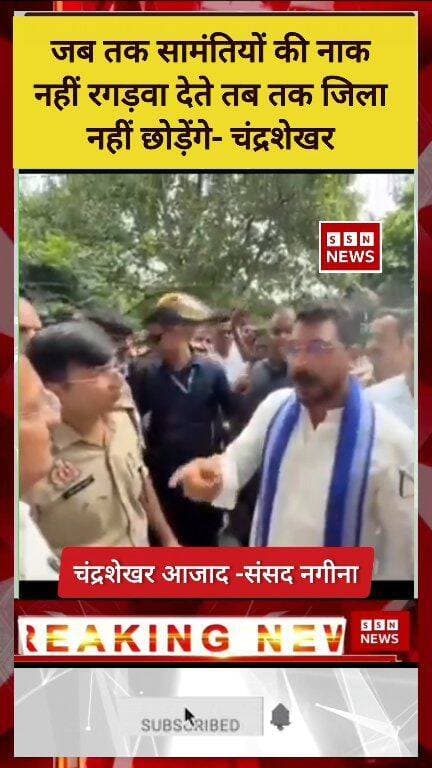 जब तक सामंतियों की नाक नहीं रगड़वा देते तब तक जिला नहीं छोड़ेंगे- चंद्रशेखर #reels #bhimarmy #ASP #UpdateNews #ChandrashekharAzad #barabankicity