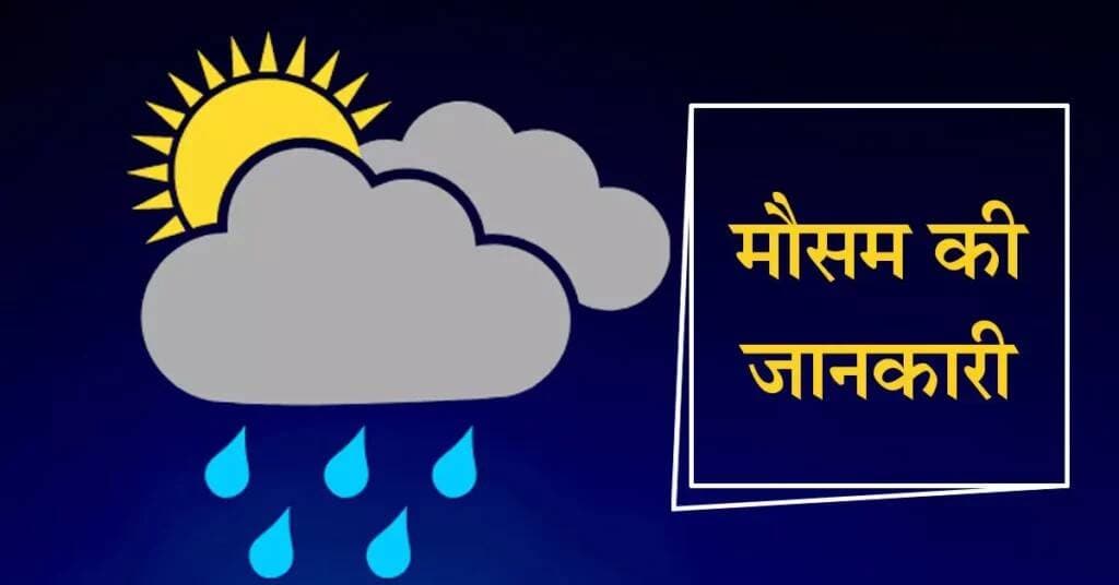 13 सितंबर से फिर बदलेगा मौसम, 14 से 16 तक कई जिलों में अच्छी बारिश के आसार
.
<nis:link nis:type=tag nis:id=लखनऊ। nis:value=लखनऊ। nis:enabled=true nis:link/> उत्तर प्रदेश में 13 सितंबर से मौसम एक बार फिर करवट ले सकता है। मौसम पूर्वानुमान के अनुसार हरदोई, लखनऊ, सीतापुर, कानपुर, शाहजहांपुर, लखीमपुर खीरी, बाराबंकी, उन्नाव, कन्नौज समेत आसपास के कई जिलों में गरज-चमक और कुछ स्थानों पर तेज हवाओं के साथ हल्की से मध्यम बारिश होने की संभावना है। कुछ इलाकों में मध्यम से भारी बारिश भी हो सकती है।
14, 15 और 16 सितंबर को बारिश की गतिविधियां बढ़ने के आसार हैं। इन तीन दिनों में प्रदेश के कई हिस्सों में अच्छी बारिश देखने को मिल सकती है। इसके बाद 17 और 18 सितंबर से मौसम के धीरे-धीरे साफ होने की संभावना है और व्यापक स्तर पर तेज बारिश की उम्मीद कम है। हालांकि, 18 सितंबर के बाद भी कुछ स्थानों पर हल्की बारिश से इनकार नहीं किया जा सकता।
बारिश के चलते अगले दो-तीन दिनों में तापमान में कुछ गिरावट दर्ज हो सकती है। 16-17 सितंबर के बाद तापमान फिर मौजूदा स्तर के आसपास रहने की संभावना है। फिलहाल बहुत तेज गर्मी और उमस की स्थिति बनने के आसार कम हैं। दिन में मौसम कुछ गर्म रह सकता है, जबकि रात के तापमान में राहत महसूस होने लगेगी।
-PremKant Kushwaha