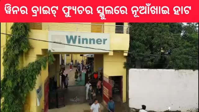 ପଦ୍ମପୁର ୱିନର ବ୍ରାଇଟ୍ ଫ୍ୟୁଚର ସ୍କୁଲରେ ନୂଆଁଖାଇ ହାଟ
#everyonefollowers
#padampurtv
#viralchallenge
#odisha
#highlight