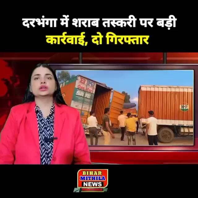 दरभंगा में शराब तस्करी पर बड़ी कार्रवाई, कंटेनर से भारी मात्रा में विदेशी शराब बरामद होने की जानकारी