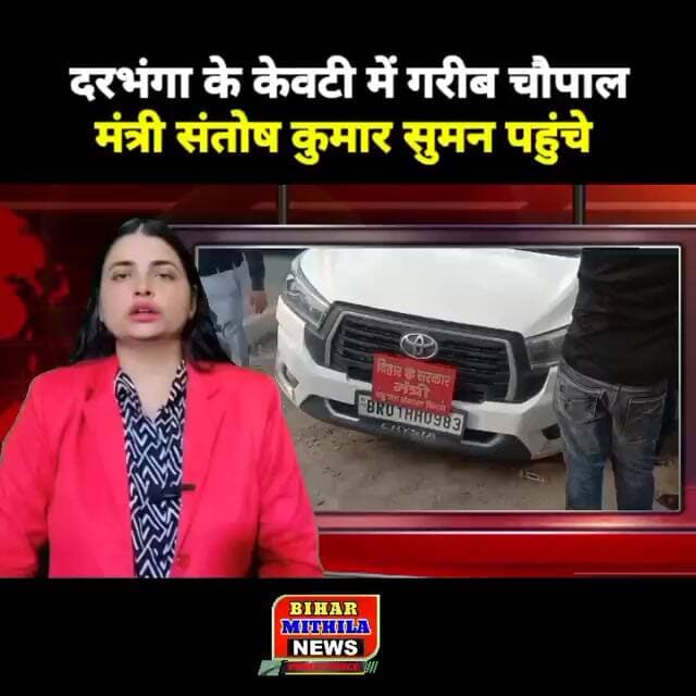 दरभंगा के केवटी में गरीब चौपाल, मंत्री संतोष कुमार सुमन ने सुनी लोगों की समस्याएं