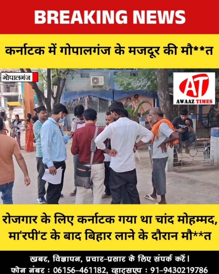 गोपालगंज के मजदूर की कर्नाटक में मौ**त, परिजनों ने मा'रपी'ट का लगाया आरोप
#Gopalganj #GopalganjNews #BreakingNews #AwaazTimes