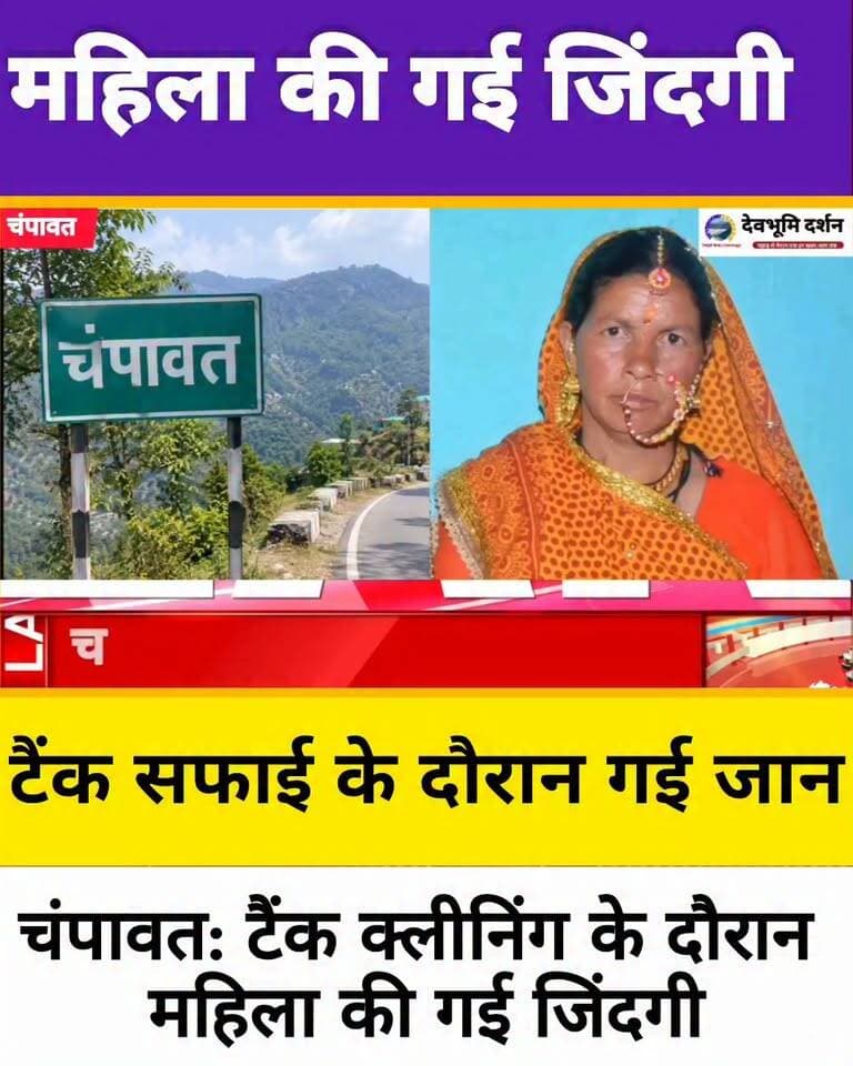 चंपावत में महिला की टैंक क्लीनिंग के दौरान चली गई जिंदगी।।
#devbhoomi_darshan
#UttarakhandNews
#uttarakhand