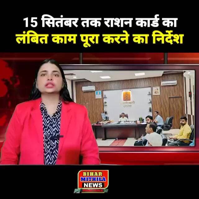 15 सितंबर तक राशन कार्ड का लंबित काम पूरा करने का निर्देश, MLC चुनाव को लेकर भी तैयारी तेज