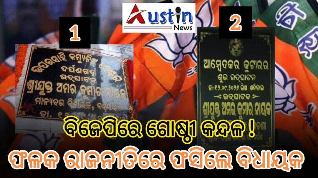 <nis:link nis:type=tag nis:id=ବଡ଼ଚଣା_ବିଜେପିରେ_ଗୋଷ୍ଠୀ_କନ୍ଦଳ nis:value=ବଡ଼ଚଣା_ବିଜେପିରେ_ଗୋଷ୍ଠୀ_କନ୍ଦଳ nis:enabled=true nis:link/>
<nis:link nis:type=tag nis:id=ଫଳକ_ରାଜନୀତିରେ_ଫଶିଲେ_ବିଧାୟକ nis:value=ଫଳକ_ରାଜନୀତିରେ_ଫଶିଲେ_ବିଧାୟକ nis:enabled=true nis:link/>
<nis:link nis:type=tag nis:id=ନିର୍ବାଚନ_ପୂର୍ବରୁ_ଡ୍ୟାମେଜକୁ_ମ୍ୟାନେଜ_କରି_ପାରିବେ_ତ nis:value=ନିର୍ବାଚନ_ପୂର୍ବରୁ_ଡ୍ୟାମେଜକୁ_ମ୍ୟାନେଜ_କରି_ପାରିବେ_ତ nis:enabled=true nis:link/> ?
<nis:link nis:type=tag nis:id=bjppresident nis:value=BJPPresident nis:enabled=true nis:link/>
<nis:link nis:type=tag nis:id=manmohansamal nis:value=ManmohanSamal nis:enabled=true nis:link/>
<nis:link nis:type=tag nis:id=cmoodisha nis:value=CMOOdisha nis:enabled=true nis:link/>
<nis:link nis:type=tag nis:id=mohanchmajhi nis:value=MohanChMajhi nis:enabled=true nis:link/>
<nis:link nis:type=tag nis:id=dharmendrapradhan nis:value=DharmendraPradhan nis:enabled=true nis:link/>
<nis:link nis:type=tag nis:id=breakingnews nis:value=BreakingNews nis:enabled=true nis:link/>
<nis:link nis:type=tag nis:id=badachanabjp nis:value=BadachanaBJP nis:enabled=true nis:link/>
<nis:link nis:type=tag nis:id=bjporganaisation nis:value=BJPOrganaisation nis:enabled=true nis:link/>
<nis:link nis:type=tag nis:id=displayboardpoltics nis:value=DisplayBoardPoltics nis:enabled=true nis:link/>
<nis:link nis:type=tag nis:id=darpangada nis:value=Darpangada nis:enabled=true nis:link/>
<nis:link nis:type=tag nis:id=badachanamla nis:value=BadachanaMLA nis:enabled=true nis:link/>
<nis:link nis:type=tag nis:id=amarakumarnayak nis:value=AmaraKumarNayak nis:enabled=true nis:link/>
ସରକାର କ୍ଷମତାରେ ଥିବାରୁ କଥା ପଦାକୁ ଆସୁନଥିବା ବେଳେ, ପଞ୍ଚାୟତ ନିର୍ବାଚନ ପୂର୍ବରୁ ଗୋଷ୍ଠୀ କନ୍ଦଳ ଜଳ-ଜଳ ହୋଇ ପଦାକୁ ଦିଶିଲାଣି। ମିଳିଥିବା ସୂଚନା ଅନୁଯାୟୀ ବଡ଼ଚଣା ନିର୍ବାଚନ ମଣ୍ଡଳୀର ଦର୍ପଣ ପଞ୍ଚାୟତର ଦର୍ପଣଗଡରେ ଏକ କମ୍ୟୁନିଟ ସେଣ୍ଟର (ଆମ୍ବେଦକର କୁଟୀର) ଉଦଘାଟନ ପାଇଁ ୧୨-୦୯-୨୦୨୬ ରେ ଧାର୍ଯ୍ୟ ହୋଇଥିବା ବେଳେ ଉଦଘାଟକ ଭାବରେ ଯୋଗଦେବା ନିମନ୍ତେ ବିଧାୟକ ଅମର କୁମାର ନାୟକ ସମ୍ମତି ପ୍ରଦାନ କରିଥିଲେ, ଫଳକ ମଧ୍ୟ ନିର୍ମାଣ ହୋଇ ଲାଗି ସାରିଥିଲା।
ହେଲେ ଶେଷ ମୁହୂର୍ତ୍ତରେ କାର୍ଯ୍ୟକ୍ରମକୁ ବାତିଲ କରାଯିବାର ଜାଣିବାକୁ ମିଳିଛି। ଦୁଇ ଗୋଷ୍ଠି ଦୁଇ ଦୁଇଟି ଫଳକ ତିଆରି କରିଥିବାର ବିଧାୟକ ଜାଣିବା ପରେ ଯୋଗ ଦେବାକୁ ଅନିଚ୍ଛା ପ୍ରକାଶ କରିଥିବା ଜାଣିବାକୁ ମିଳିଛି।
"କେତେଦିନ ବିଜୁ ଜନତା ଦଳର କ୍ୟାଡ଼ରକୁ ଧରି ବିଧାୟକ ସଙ୍ଗଠନ କରିବେ ଓ ରାଜନୀତି କରିବେ" ଆମେ ବି ଦେଖିବୁ କହି ଗୋଟିଏ ଗୋଷ୍ଠୀ ସ୍ପଷ୍ଟ କରିଥିବା ଜଣାପଡ଼ିଛି ।
ଘଟଣାକୁ ନେଇ ବିଧାୟକ କିମ୍ବା ତାଙ୍କ ଶିବିର ସମ୍ପୂର୍ଣ୍ଣ ନିରବ ରହିଛନ୍ତି ,ସବୁଠାରୁ ବଡ଼ କଥା ହେଉଛି ସାଧାରଣ ନିର୍ବାଚନ ଯିବାର ଅଢ଼େଇ ବର୍ଷ ପରେ ଗାଁ ରୁ ସହର ପଲ୍ଲୀରୁ ଦିଲ୍ଲୀ ସବୁଠି ଅସନ୍ତୋଷ କୁହୁଳି ଥିବା ବେଳେ ପଞ୍ଚାୟତ ନିର୍ବାଚନ ପୂର୍ବରୁ ଗୋଷ୍ଠୀ କନ୍ଦଳ ଦାଣ୍ଡରେ ପଡି ହାଟରେ ଗଡୁଥିବା ବେଳେ ଆଗାମୀ ଦିନରେ ଏହାକୁ କିଭଳି ବଡ଼ଚଣା ବିଜେପି ମ୍ୟାନେଜ କରୁଛି ଦେଖିବାକୁ ବାକି ରହିଲା।