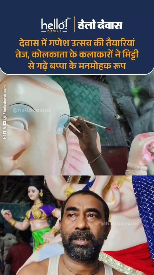 देवास। गणेश उत्सव को लेकर देवास में तैयारियां तेज हो गई हैं। शहर के अलग-अलग इलाकों में गणपति बप्पा की स्थापना के लिए पंडाल सजने लगे हैं। इस बार देवास में 700 से अधिक पंडालों में गणपति बप्पा के विराजमान होने की संभावना है।
वहीं, गणेश जी की आकर्षक मिट्टी की प्रतिमाओं को अंतिम रूप देने में कोलकाता से आए 30 से अधिक कलाकार दिन-रात जुटे हुए हैं। कलाकार पिछले कई महीनों से प्रतिमाओं को तैयार करने में लगे हैं।
प्रतिमाओं के निर्माण में घास, लकड़ी, बांस और मिट्टी का इस्तेमाल किया जा रहा है। विशेष मिट्टी कानपुर से मंगाई जाती है। कलाकारों के मुताबिक एक प्रतिमा को तैयार करने में करीब चार से पांच महीने तक का समय लग जाता है।
कोलकाता के कलाकारों द्वारा तैयार की जा रही मिट्टी की प्रतिमाएं श्रद्धालुओं के आकर्षण का केंद्र बनी हुई हैं। इन्हें खरीदने के लिए देवास के साथ आसपास के जिलों से भी लोग पहुंच रहे हैं। पर्यावरण संरक्षण को देखते हुए मिट्टी की प्रतिमाओं की मांग भी बढ़ती नजर आ रही है।
.
In news ad
.
Dewas | Dewas City | Dewas Update | देवास | देवास शहर | Dewas News | Hello Dewas
#dewas #hellodewas #dewasnews