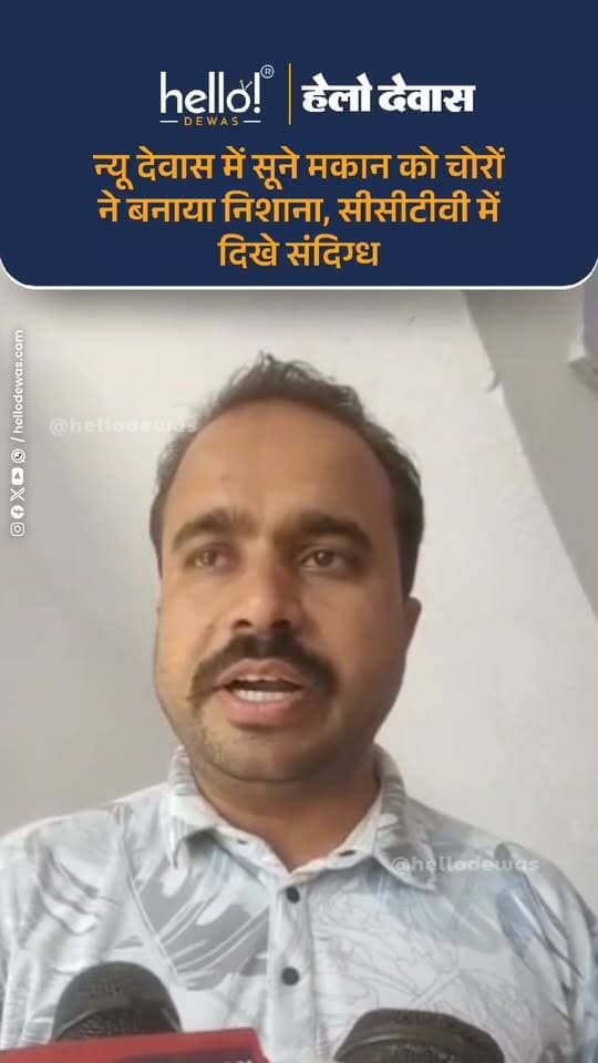 देवास। न्यू देवास इलाके में एक सूने मकान में अज्ञात चोरों ने चोरी की वारदात को अंजाम दिया। मकान मालिक राहुल पुरी गोस्वामी परिवार के साथ शनिवार शाम करीब 7 बजे सोनकच्छ स्थित अपने गांव गए थे। देर रात पड़ोसी दरबार सिंह सोनगरा ने मकान का मुख्य दरवाजा खुला देखा और राहुल को इसकी सूचना दी।
सूचना मिलने पर राहुल परिवार के साथ रात करीब 11 बजे देवास लौटे और बीएनपी थाना पुलिस को मामले की जानकारी दी। पुलिस ने मौके पर पहुंचकर मकान की सर्चिंग की। फिलहाल घर से क्या-क्या सामान चोरी हुआ है और कितने की चोरी हुई है, इसकी जानकारी सामने नहीं आई है।
वहीं, आसपास लगे सीसीटीवी कैमरों की फुटेज में कुछ संदिग्ध लोग दिखाई दिए हैं। पुलिस फुटेज के आधार पर आरोपियों की पहचान करने में जुटी है और पूरे मामले की जांच की जा रही है।
.
In news ad
.
Dewas | Dewas City | Dewas Update | देवास | देवास शहर | Dewas News | Hello Dewas
#dewas #hellodewas #dewasnews