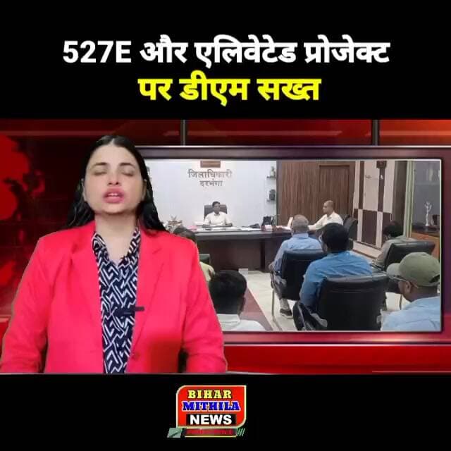 527E और एलिवेटेड प्रोजेक्ट पर डीएम सख्त, भूमि अधिग्रहण की अड़चनें जल्द दूर करने के निर्देश