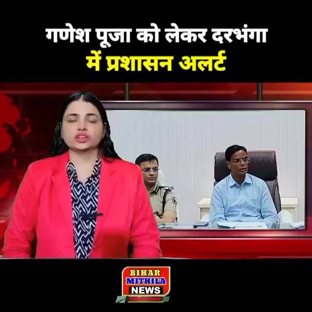 गणेश पूजा को लेकर दरभंगा में प्रशासन अलर्ट, 207 जगहों पर दंडाधिकारी-पुलिस बल तैनात
