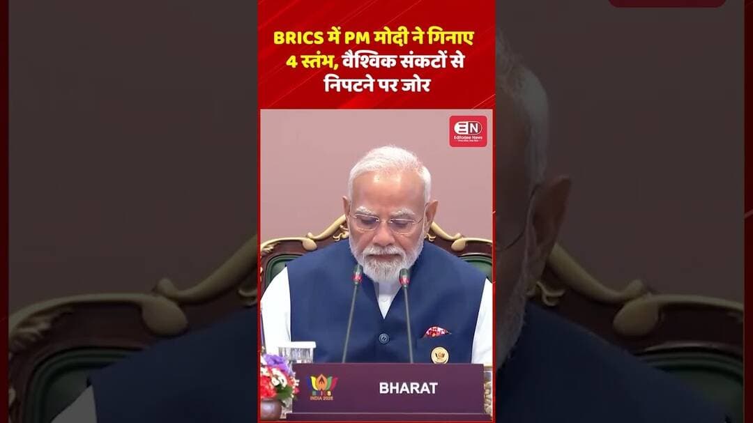 BRICS में PM मोदी ने गिनाए 4 स्तंभ, वैश्विक संकटों से निपटने पर जोर#BRICS2026 #PMModi #NarendraModi