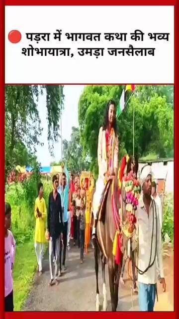 ग्राम पड़रा में भागवत कथा की भव्य शोभायात्रा 🚩 उमड़ा जनसैलाब | 19 सितंबर तक भक्ति की गंगा
