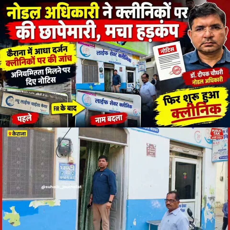 कैराना में नोडल अधिकारी ने क्लीनिकों पर की छापेमारी, खामियां मिलीं
#Kairana #HealthDepartment #ClinicRaid #BreakingNews #UttarPradesh