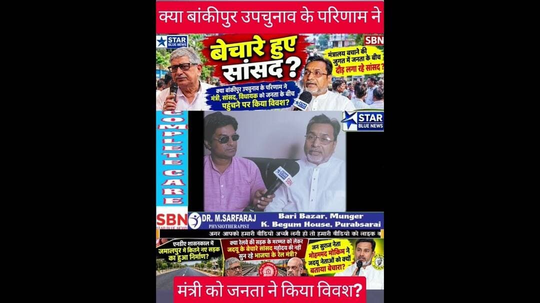 क्या बांकीपुर उपचुनाव के परिणाम ने मंत्री, सांसद, विधायक को जनता के बीच पहुंचने पर किया विवश? #bjp