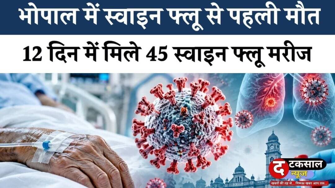 भोपाल में स्वाइन फ्लू से पहली मौ#त! 12 दिन में 45 मरीज मिले, कुल केस 65; जांच सिर्फ AIIMS में