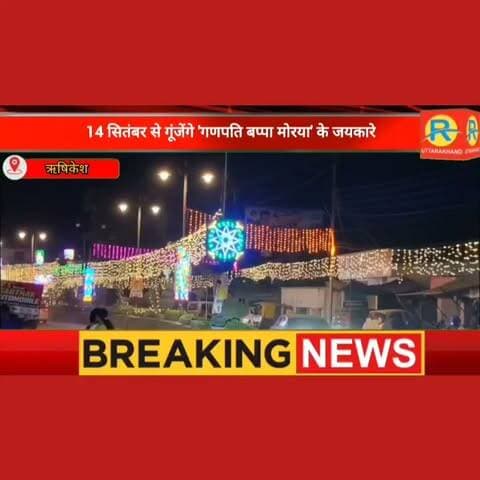 बप्पा के स्वागत में सजी तीर्थनगरी। ऋषिकेश में 10 दिवसीय गणेशोत्सव की कल से भव्य शुरुआत। मूर्तियों से चमके बाज़ार। भव्य पंडालों और रंगारंग कार्यक्रमों की रहेगी धूम।
#NewsUpdate #rishikesh #ऋषिकेश #ganeshutsav #ganeshachaturthi #ganeshfestival #ganesha