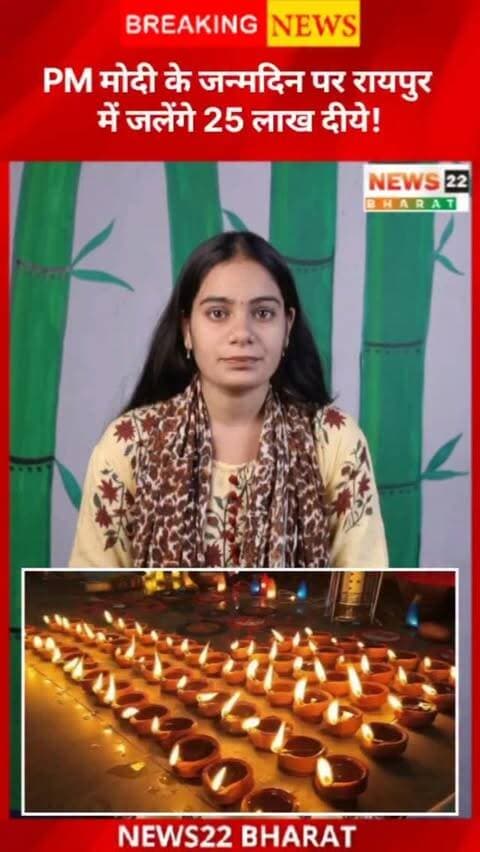 रायपुर में 17 सितंबर को PM मोदी के जन्मदिन पर भव्य दीपोत्सव की तैयारी है। 13 किलोमीटर के रूट पर करीब 25 लाख दीये जलाए जाएंगे। 🪔✨
#Raipur #RaipurNews #CGNews #Chhattisgarh #PMModi NarendraModi Deepotsav Diya BreakingNews News22Bharat
