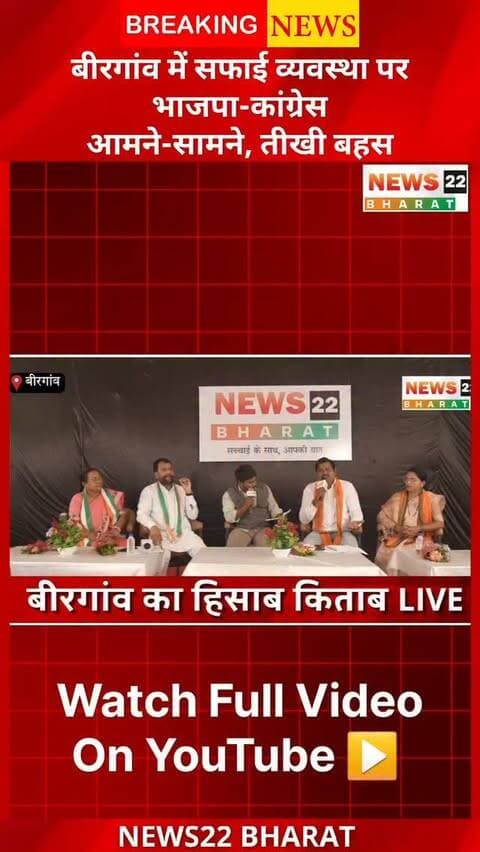 “बीरगांव का हिसाब-किताब” डिबेट में सफाई कर्मचारियों की कमी और नगर निगम की सफाई व्यवस्था पर BJP-कांग्रेस के बीच तीखी बहस।
#बीरगांव #Birgaon #BirgaonNagarNigam #BJP #Congress सफाईव्यवस्था सफाईकर्मचारी बीरगांवकाहिसाबकिताब News22Bharat