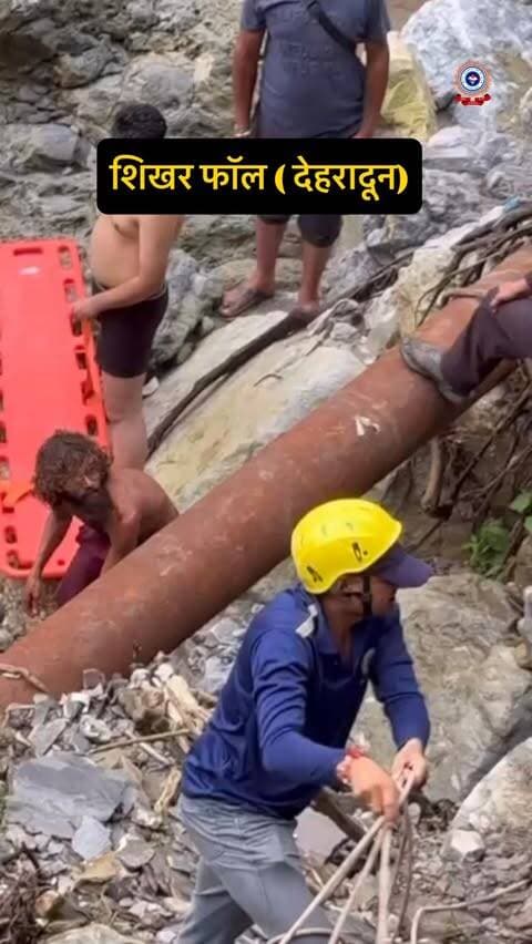 🚒 फायर स्टेशन देहरादून | शिखर फॉल में सफल रेस्क्यू अभियान 🚒
शिखर फॉल क्षेत्र में एक व्यक्ति के खाई में गिरने की सूचना प्राप्त होते ही फायर स्टेशन देहरादून की रेस्क्यू टीम तत्काल घटनास्थल पर पहुँची और विषम एवं दुर्गम परिस्थितियों में रेस्क्यू ऑपरेशन शुरू किया।
फायर सर्विस कर्मियों ने आवश्यक रेस्क्यू उपकरणों एवं तकनीक का उपयोग करते हुए खाई में गिरे व्यक्ति तक सुरक्षित पहुँच बनाई तथा उसे सकुशल बाहर निकालकर प्राथमिक सहायता प्रदान की।
🔥 मुश्किल हालात में त्वरित कार्रवाई, सुरक्षित रेस्क्यू—यही हमारी प्राथमिकता। 🚒
#uttarakhandfireservice
#firefighters
#rescue
#uttarakhand