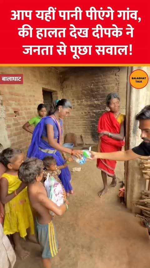 बोंदारी गांव पहुंचे अभिजीत दीपके तो सामने आई पीने के पानी की ऐसी हकीकत, जिसे देखकर हर कोई सोचने पर मजबूर हो जाए। 💧
नाले से बहकर आ रहा पानी ही ग्रामीणों के लिए पीने का सहारा बना हुआ है। कुछ आदिवासी भाई-बहन मजबूरी में इसी पानी को पीते नजर आए।
ग्रामीणों की यह स्थिति देखकर दीपके ने सवाल किया—सी “आप यहीं पानी पीएंगे?”
आखिर इन गांवों तक साफ और सुरक्षित पीने का पानी कब पहुंचेगा?
देखिए बोंदारी गांव की जमीनी हकीकत।
#abhijitdipke #cjp #balaghattalk #trible