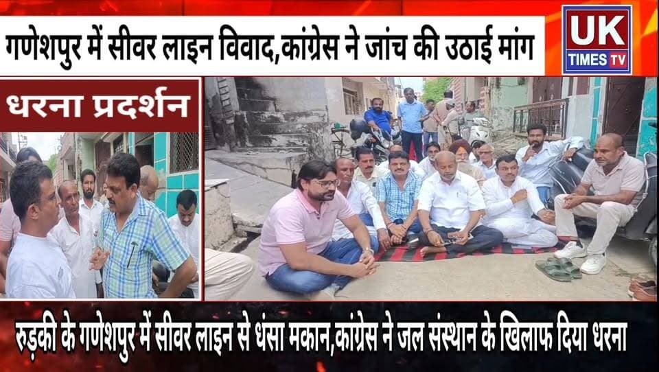 रुड़की के गणेशपुर में सीवर लाइन का विरोध,निर्माण के दौरान धंसा मकान,कांग्रेस ने किया धरना प्रदर्शन