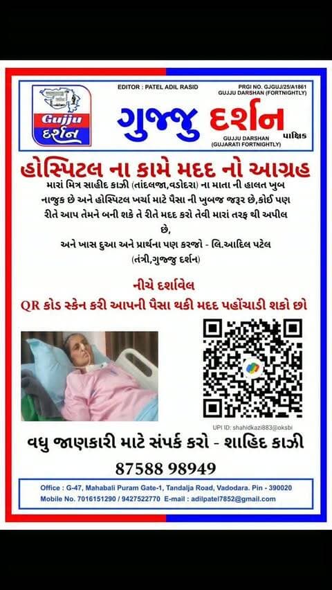 આર્થિક મદદ કરવા આગ્રહ #vadodara #gujjudarshan #help #tandalja #emergencyhelp